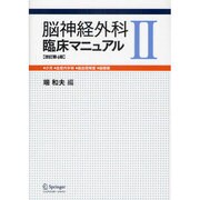 脳神経外科臨床マニュアル 2 改訂第4版 [単行本]