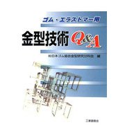 ゴム・エラストマー用金型技術Q&A [単行本]