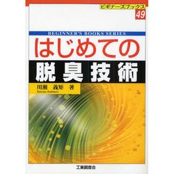 はじめての脱臭技術(ビギナーズブックス) [単行本]