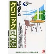 成功するクリニック開業法(New Medical Management) [単行本]