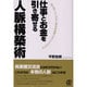仕事とお金を引き寄せる人脈構築術―強力助っ人となる人脈を短期間で手に入れる方法 [単行本]