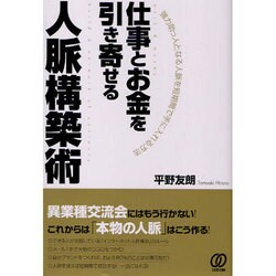 仕事とお金を引き寄せる人脈構築術―強力助っ人となる人脈を短期間で手に入れる方法 [単行本]