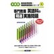専門教養 英語科の精選実施問題〈2012年度版〉(教員採用試験・精選実施問題シリーズ〈6〉)