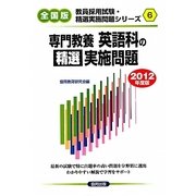 専門教養 英語科の精選実施問題〈2012年度版〉(教員採用試験・精選実施問題シリーズ〈6〉)