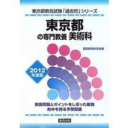 東京都の専門教養 美術科〈2012年度版〉(東京都教員試験「過去問」シリーズ〈9〉) [全集叢書]