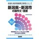 新潟県・新潟市の論作文・面接〈2012年度版〉(新潟県・新潟市教員試験「過去問」シリーズ〈12〉) [全集叢書]