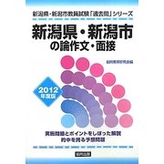 新潟県・新潟市の論作文・面接〈2012年度版〉(新潟県・新潟市教員試験「過去問」シリーズ〈12〉) [全集叢書]