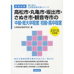 高松市・丸亀市・坂出市・さぬき市・観音寺市の中級・短大卒程度/初級・高卒程度(香川県の公務員試験対策シリーズ) [単行本]
