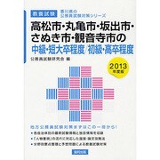 高松市・丸亀市・坂出市・さぬき市・観音寺市の中級・短大卒程度/初級・高卒程度(香川県の公務員試験対策シリーズ) [単行本]