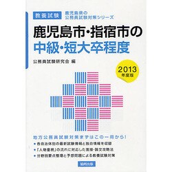 鹿児島市・指宿市の中級・短大卒程度〈2013年度版〉(鹿児島県の公務員試験対策シリーズ) [単行本]