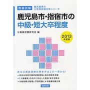 鹿児島市・指宿市の中級・短大卒程度〈2013年度版〉(鹿児島県の公務員試験対策シリーズ) [単行本]
