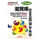 滋賀県の専門教養 中学理科、物理・化学・生物・地学〈2012年度版〉(滋賀県教員試験参考書シリーズ〈8〉) [全集叢書]