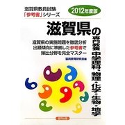 滋賀県の専門教養 中学理科、物理・化学・生物・地学〈2012年度版〉(滋賀県教員試験参考書シリーズ〈8〉) [全集叢書]
