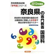 奈良県の専門教養 国語科〈2012年度版〉(奈良県教員試験参考書シリーズ〈3〉) [全集叢書]