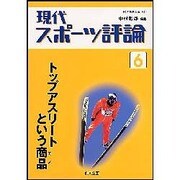 現代スポーツ評論 6 [単行本]