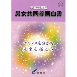 男女共同参画白書〈平成23年版〉 [単行本]
