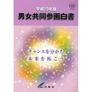 男女共同参画白書〈平成23年版〉 [単行本]