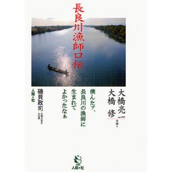 長良川漁師口伝―僕んたァ、長良川の漁師に生まれてよかったなぁ(HBA books) [単行本]