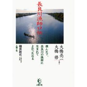 長良川漁師口伝―僕んたァ、長良川の漁師に生まれてよかったなぁ(HBA books) [単行本]