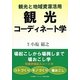 観光と地域資源活用 観光コーディネート学 [単行本]