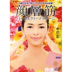 顔層筋パーフェクト・マッサージ－小顔になる!深いシワやたるみも改善!（SOFTBANK MOOK） [ムックその他]