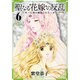 聖なる花嫁の反乱 6－亡国の御使いたち（Flex Comix フレア） [コミック]
