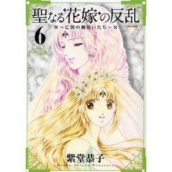 聖なる花嫁の反乱 6－亡国の御使いたち（Flex Comix フレア） [コミック]