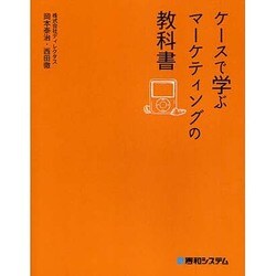 ケースで学ぶマーケティングの教科書 [単行本]