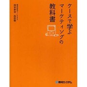 ケースで学ぶマーケティングの教科書 [単行本]