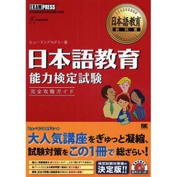 ヨドバシ.com - 日本語教育教科書 日本語教育能力検定試験完全攻略