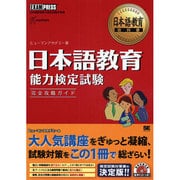 日本語教育教科書 日本語教育能力検定試験完全攻略ガイド [単行本]