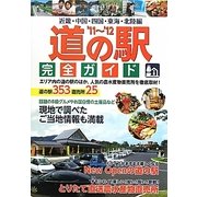 道の駅完全ガイド〈'11～'12〉近畿・中国・四国・東海・北陸編 [単行本]