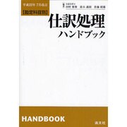 勘定科目別 仕訳処理ハンドブック―平成22年7月改訂 第14版 [単行本]