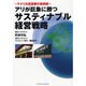 アリが巨象に勝つサスティナブル経営戦略―アメリカ流通業の最前線 [単行本]