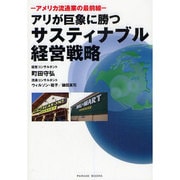 アリが巨象に勝つサスティナブル経営戦略―アメリカ流通業の最前線 [単行本]