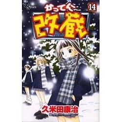 かってに改蔵 14（少年サンデーコミックス） [コミック]