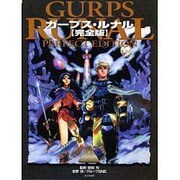 ガープス・ルナル 完全版 [単行本]