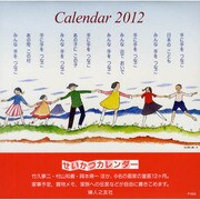せいかつカレンダー 2012 [カレンダー]