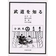 武道を知る [単行本]