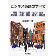 ビジネス英語のすべて [単行本]
