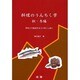 料理のうんちく学(秋・冬編)―手作りで成功するコツがいっぱい [単行本]