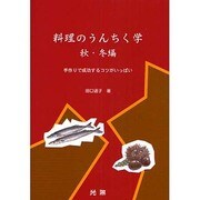 料理のうんちく学(秋・冬編)―手作りで成功するコツがいっぱい [単行本]