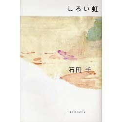 しろい虹 [単行本]