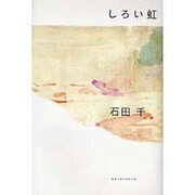 しろい虹 [単行本]