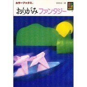 おりがみファンタジー(カラーブックス) [文庫]