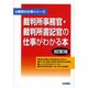 裁判所事務官・裁判所書記官の仕事がわかる本 改訂第3版 (公務員の仕事シリーズ) [単行本]
