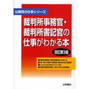 裁判所事務官・裁判所書記官の仕事がわかる本 改訂第3版 (公務員の仕事シリーズ) [単行本]