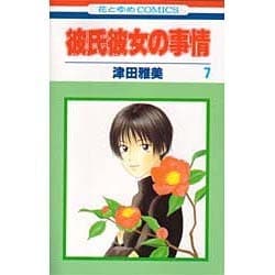 彼氏彼女の事情 7（花とゆめCOMICS） [コミック]