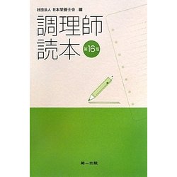 調理師読本 第16版 [単行本]