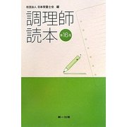 調理師読本 第16版 [単行本]